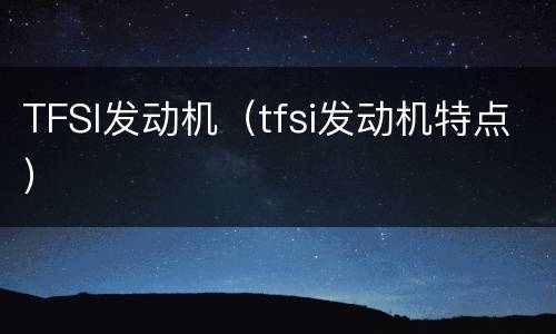 TFSI发动机（tfsi发动机特点）