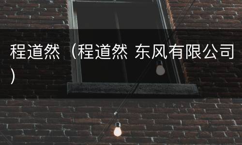 程道然（程道然 东风有限公司）