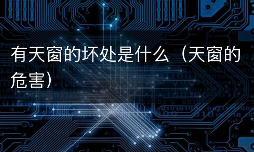 有天窗的坏处是什么（天窗的危害）
