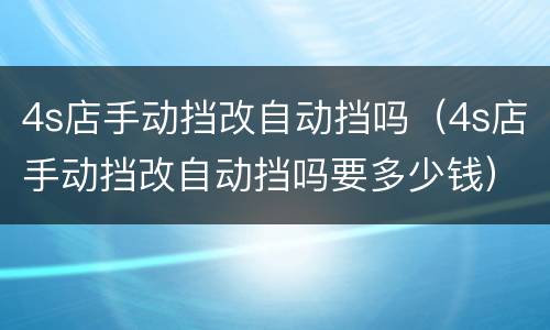 4s店手动挡改自动挡吗（4s店手动挡改自动挡吗要多少钱）