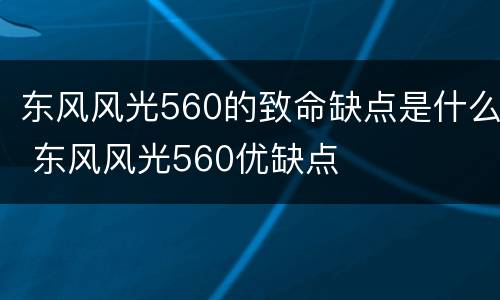 东风风光560的致命缺点是什么 东风风光560优缺点
