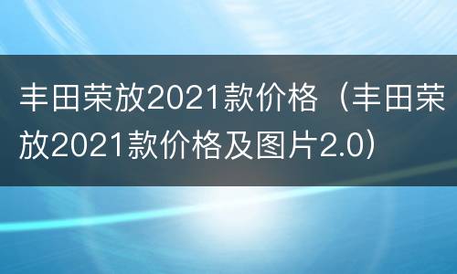 丰田荣放2021款价格（丰田荣放2021款价格及图片2.0）