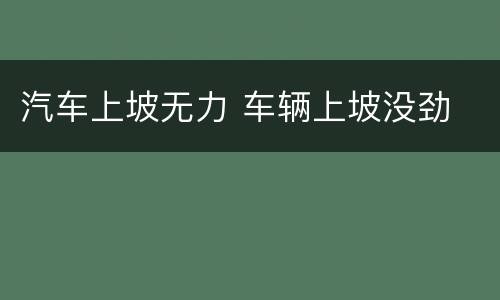 汽车上坡无力 车辆上坡没劲