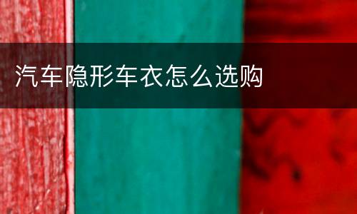 汽车隐形车衣怎么选购