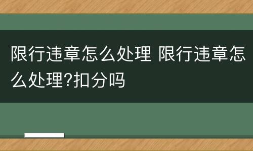 限行违章怎么处理 限行违章怎么处理?扣分吗