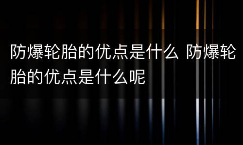 防爆轮胎的优点是什么 防爆轮胎的优点是什么呢