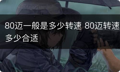 80迈一般是多少转速 80迈转速多少合适