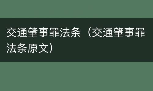 交通肇事罪法条（交通肇事罪法条原文）