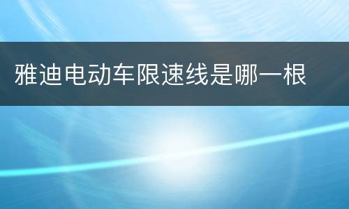 雅迪电动车限速线是哪一根