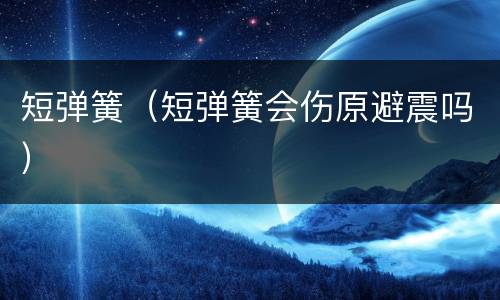短弹簧（短弹簧会伤原避震吗）