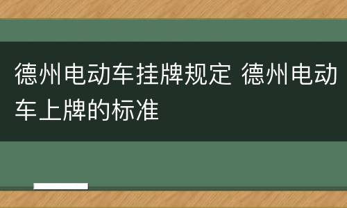 德州电动车挂牌规定 德州电动车上牌的标准