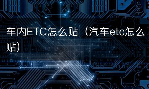 车内ETC怎么贴（汽车etc怎么贴）