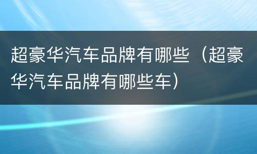 超豪华汽车品牌有哪些（超豪华汽车品牌有哪些车）