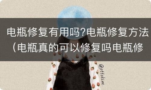 电瓶修复有用吗?电瓶修复方法（电瓶真的可以修复吗电瓶修复）