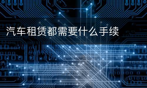 汽车租赁都需要什么手续