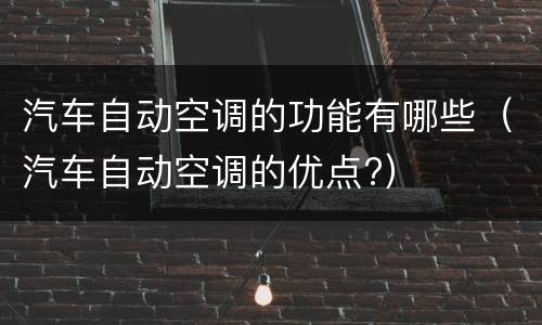 汽车自动空调的功能有哪些（汽车自动空调的优点?）