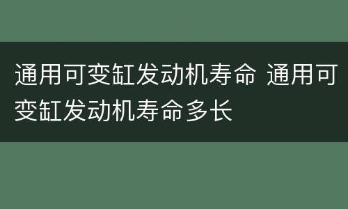 通用可变缸发动机寿命 通用可变缸发动机寿命多长
