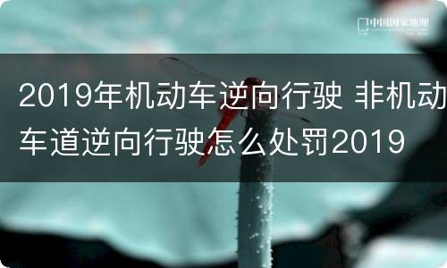 2019年机动车逆向行驶 非机动车道逆向行驶怎么处罚2019