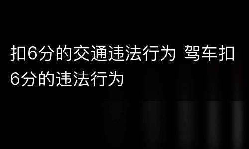 扣6分的交通违法行为 驾车扣6分的违法行为