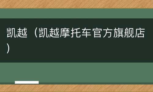 凯越（凯越摩托车官方旗舰店）