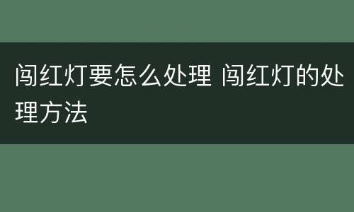 闯红灯要怎么处理 闯红灯的处理方法