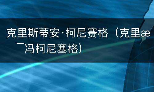 克里斯蒂安·柯尼赛格（克里斯冯柯尼塞格）