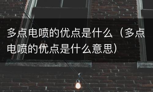 多点电喷的优点是什么（多点电喷的优点是什么意思）
