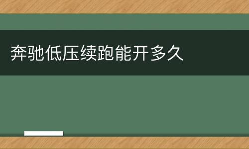 奔驰低压续跑能开多久