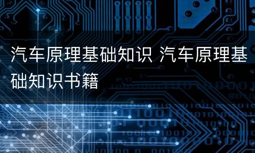 汽车原理基础知识 汽车原理基础知识书籍