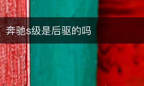 奔驰s级是后驱的吗