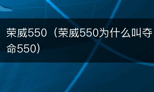 荣威550（荣威550为什么叫夺命550）