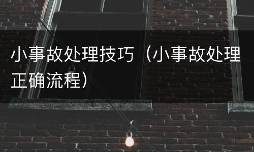 小事故处理技巧（小事故处理正确流程）