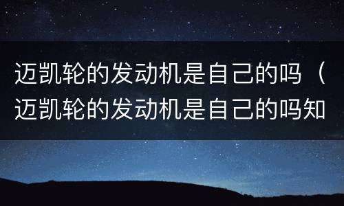 迈凯轮的发动机是自己的吗（迈凯轮的发动机是自己的吗知乎）