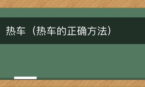 热车（热车的正确方法）