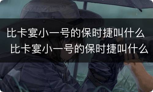 比卡宴小一号的保时捷叫什么 比卡宴小一号的保时捷叫什么车