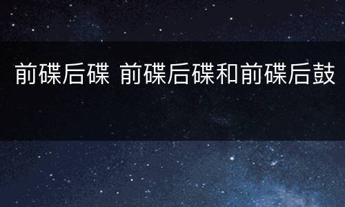 前碟后碟 前碟后碟和前碟后鼓