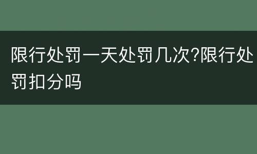 限行处罚一天处罚几次?限行处罚扣分吗