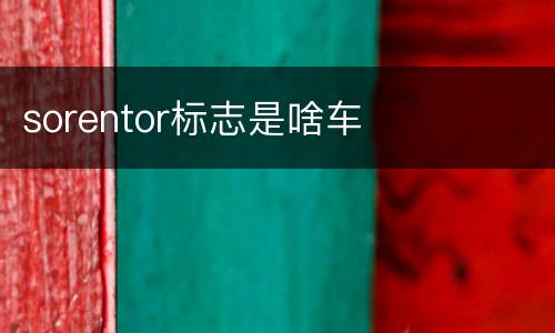 sorentor标志是啥车