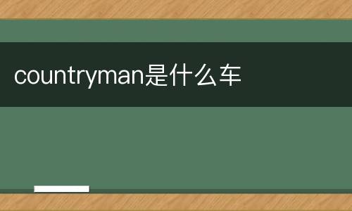 countryman是什么车