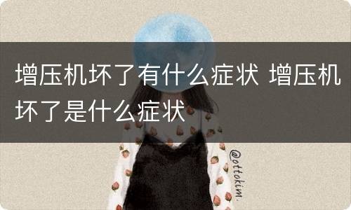 增压机坏了有什么症状 增压机坏了是什么症状