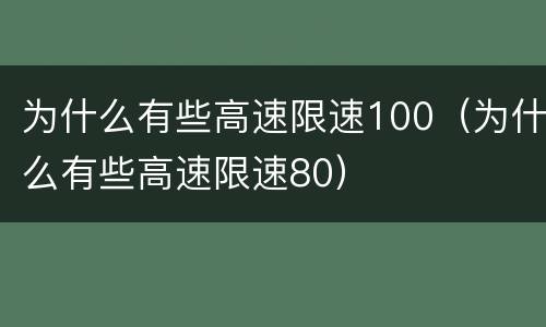 为什么有些高速限速100（为什么有些高速限速80）