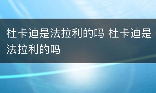 杜卡迪是法拉利的吗 杜卡迪是法拉利的吗