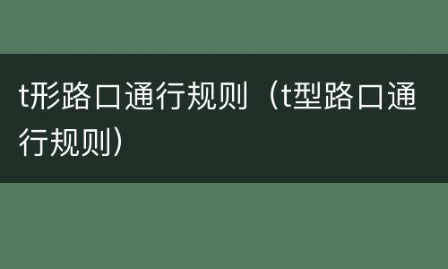 t形路口通行规则（t型路口通行规则）