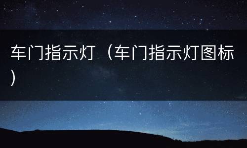 车门指示灯（车门指示灯图标）