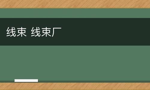 线束 线束厂