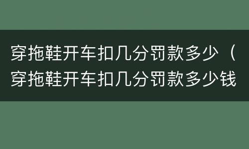 穿拖鞋开车扣几分罚款多少（穿拖鞋开车扣几分罚款多少钱）