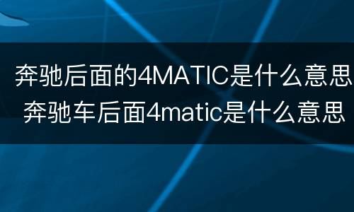 奔驰后面的4MATIC是什么意思 奔驰车后面4matic是什么意思
