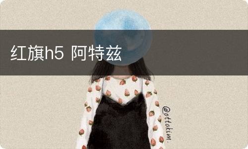红旗h5 阿特兹