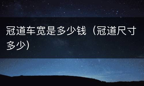 冠道车宽是多少钱（冠道尺寸多少）