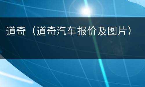 道奇（道奇汽车报价及图片）